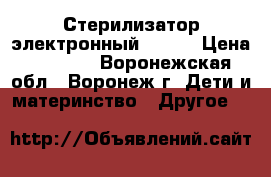 Стерилизатор электронный MAMAN › Цена ­ 1 000 - Воронежская обл., Воронеж г. Дети и материнство » Другое   